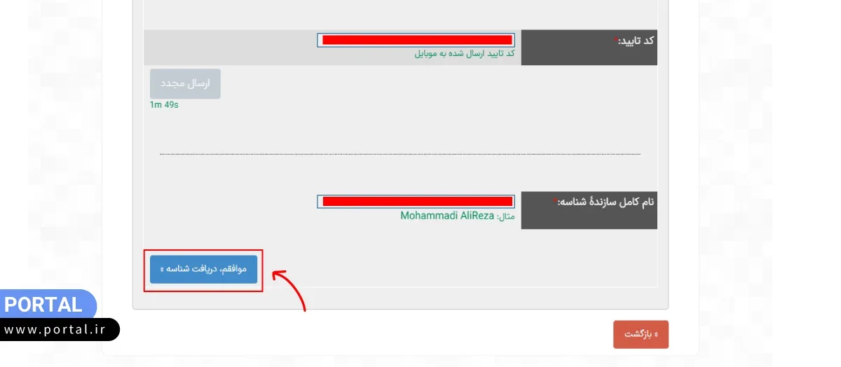 دکمه «موافقم، دریافت شناسه»