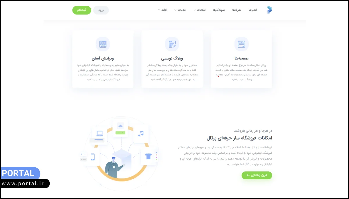 راه اندازی سایت یا وبلاگ با پرتال