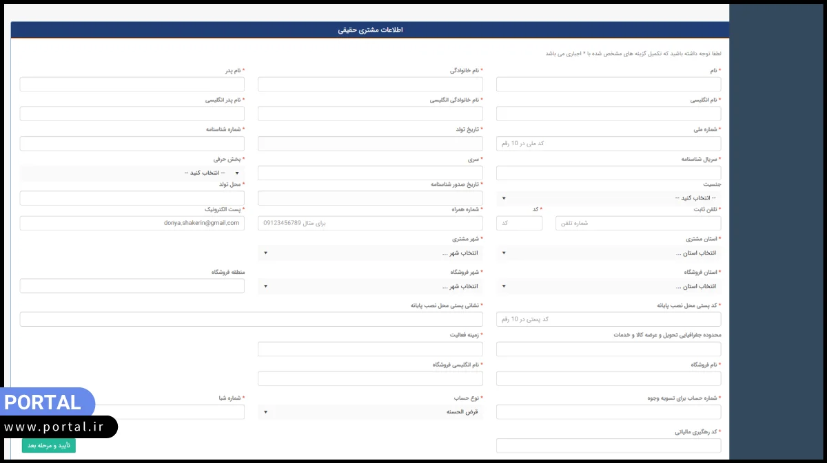 اطلاعات مشتری حقیقی تاپ