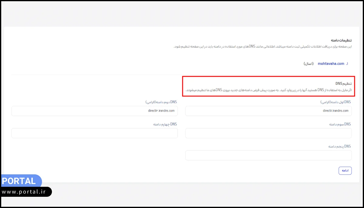 انجام تنظیمات DNS در صورت نیاز