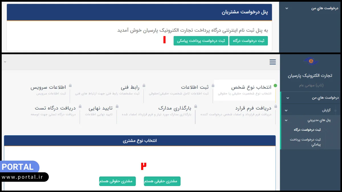 پنل مشتریان تجارت الکترونیک پارسیان