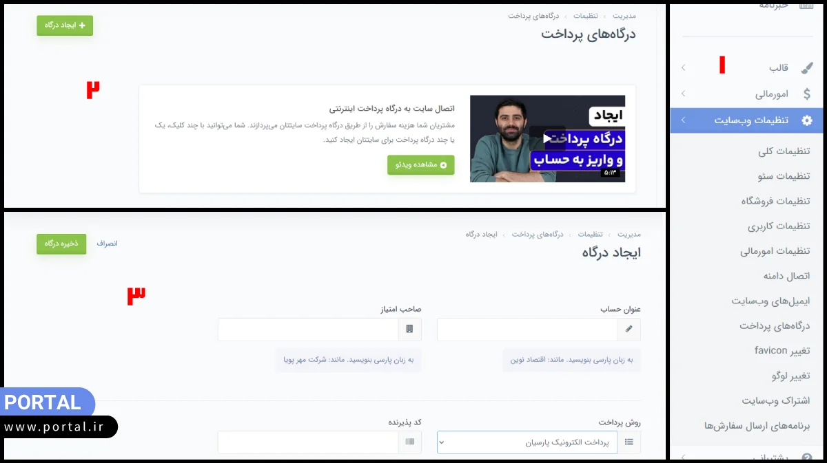 اتصال درگاه پارسیان تاپ به پرتال