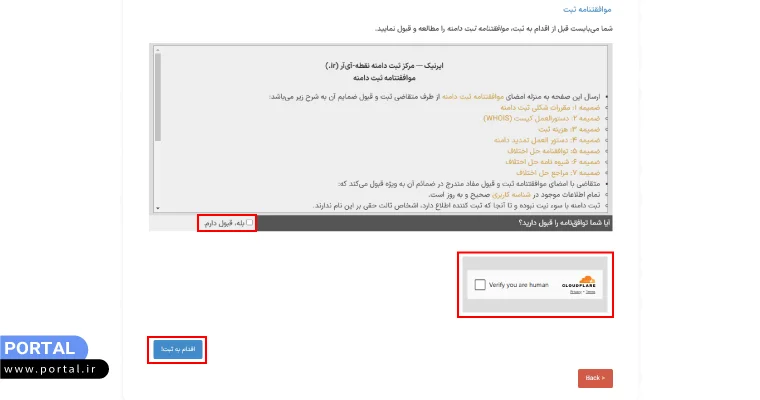 فعال کردن تیک گزینه‌های «بله، قبول دارم» و «verify you are human»