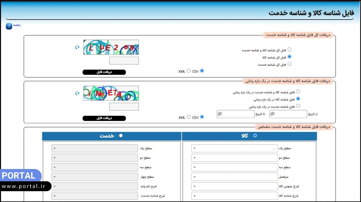 دریافت فایل شناسه کالا و خدمات از سامانه مالیاتی