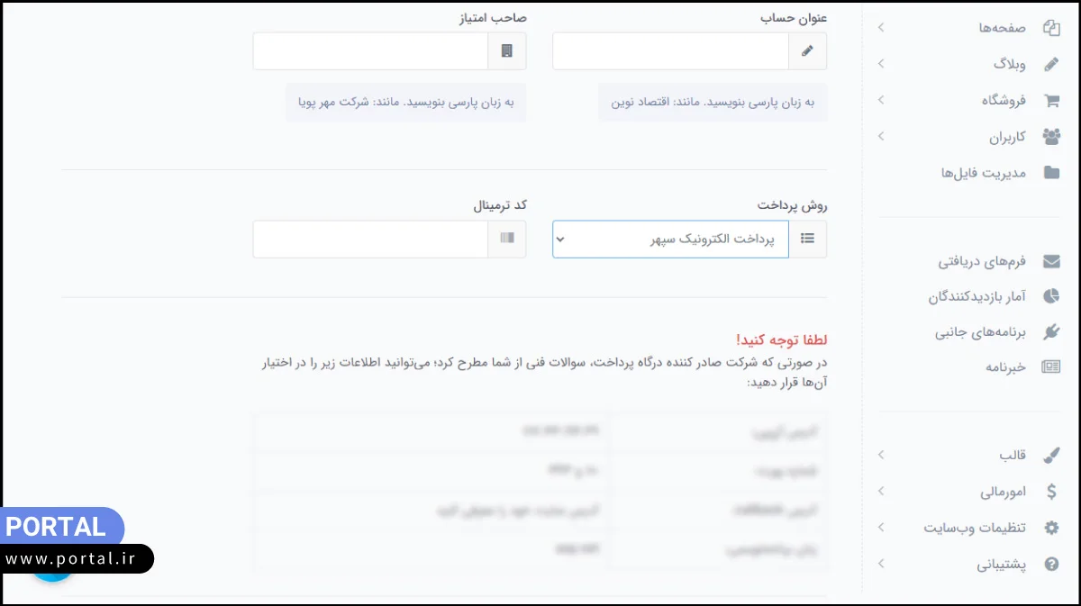 انتخاب روش پرداخت الکترونیک سپهر در پرتال