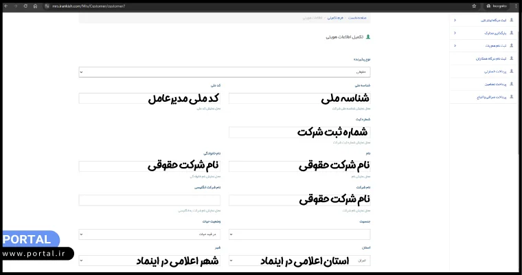 اطلاعات شرکت حقوقی در ثبت نام درگاه ایران کیش