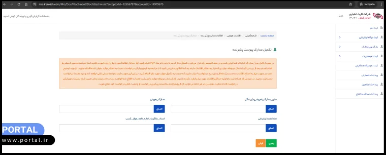 مدارک پذیرنده درگاه ایران کیش