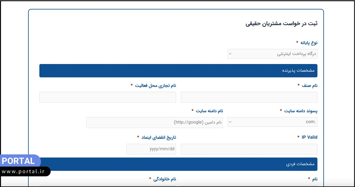 فرم ثبت درخواست درگاه پرداخت سپهر