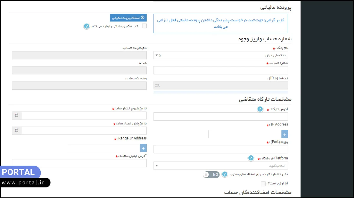 مرحله دوم ثبت نام درگاه پرداخت اینترنتی