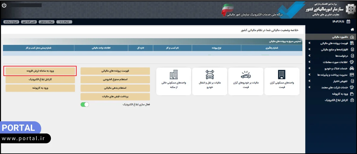 هایلایت گزینه ورود به سامانه ارزش افزوده