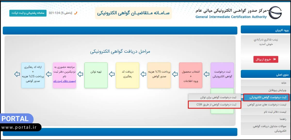 ثبت درخواست گواهی از طریق CSR