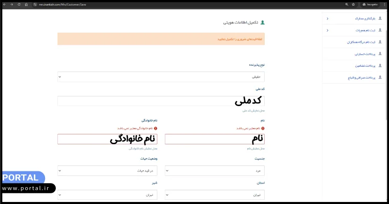 اطلاعات شخص حقیقی در ثبت نام درگاه ایران کیش