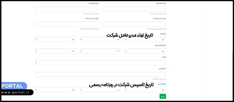 سایر اطلاعات شرکت حقوقی در ثبت نام درگاه ایران کیش