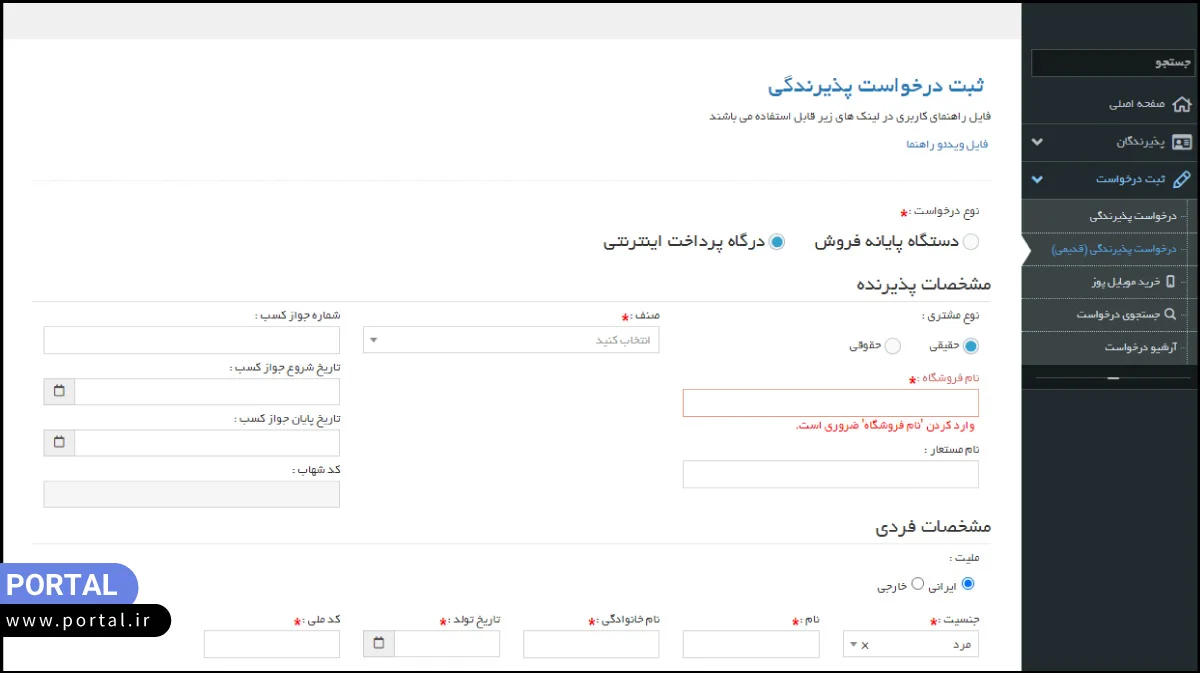 ثبت درخواست پذیرندگی درگاه