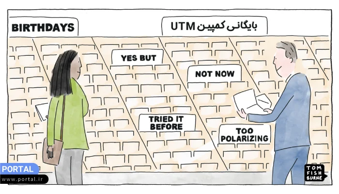 بایگانی کمپین های UTM