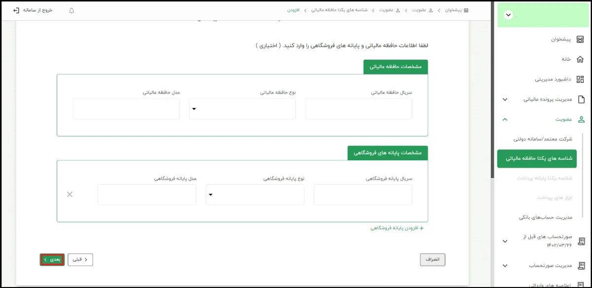 وارد کردن اطلاعات پایانه های فروشگاهی