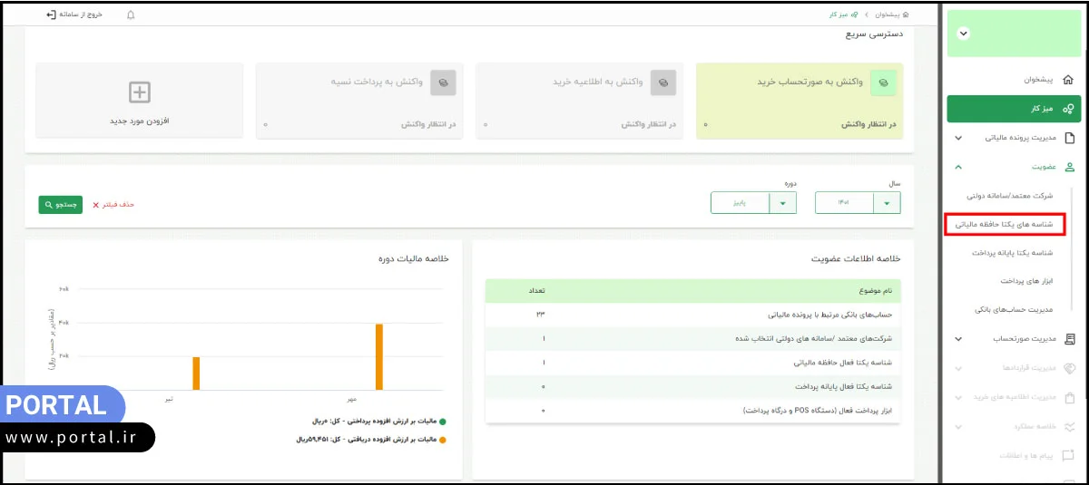 انتخاب گزینه شناسه یکتا حافظه مالیاتی