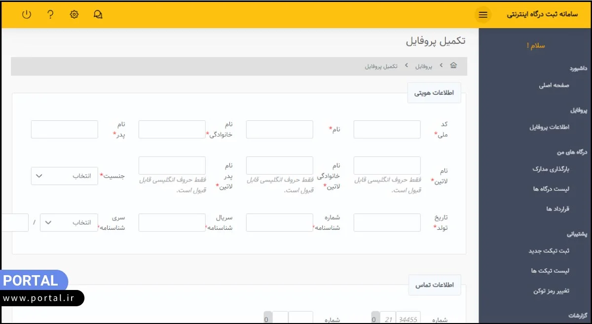 تکمیل اطلاعات درخواست درگاه پرداخت اینترنتی پاسارگاد