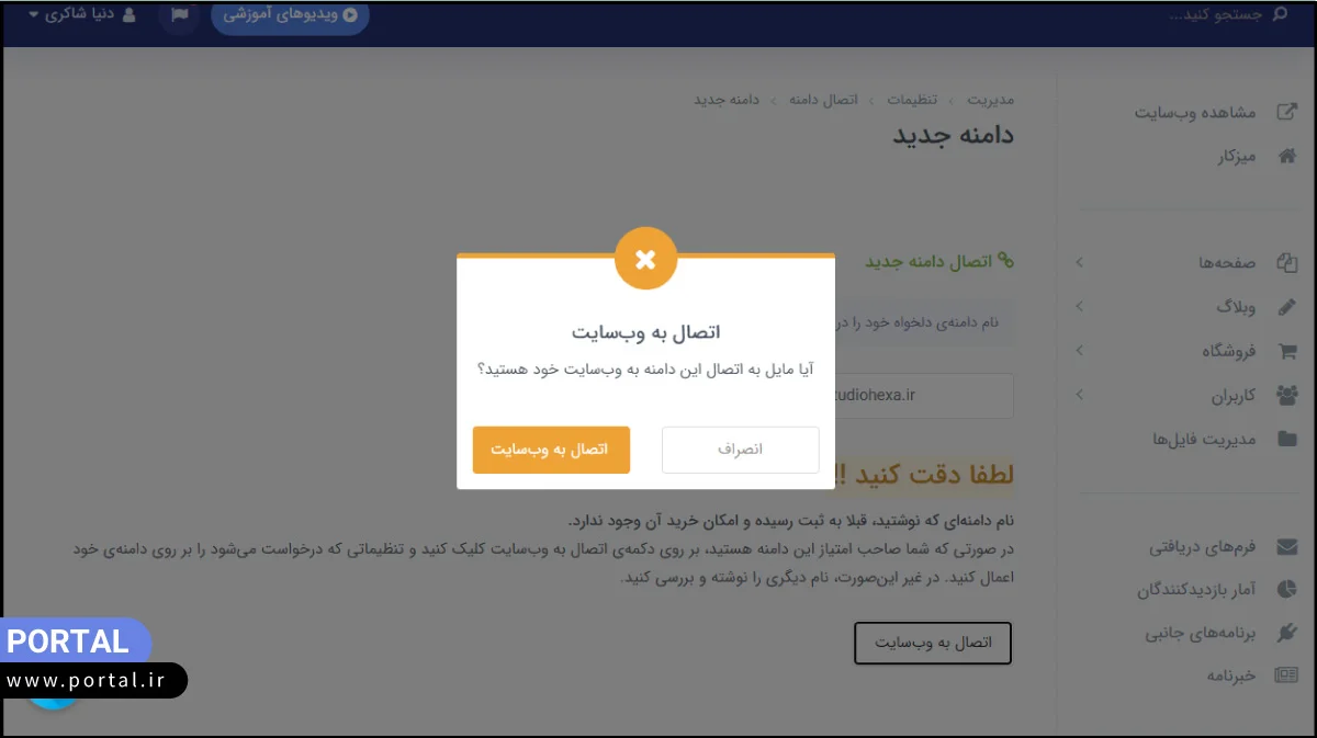 اتصال دامنه به سایت در پرتال