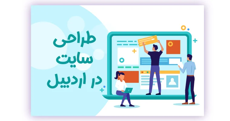 آموزش طراحی سایت در اردبیل