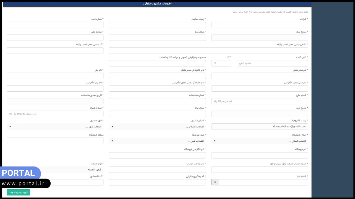 اطلاعات مشتری حقوقی تاپ