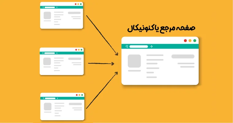 وظیفه تگ کنونیکال